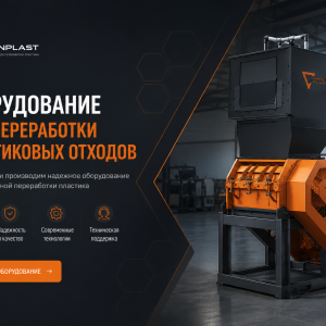 Оборудование для переработки пластика
